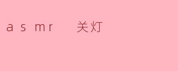 asmr 关灯